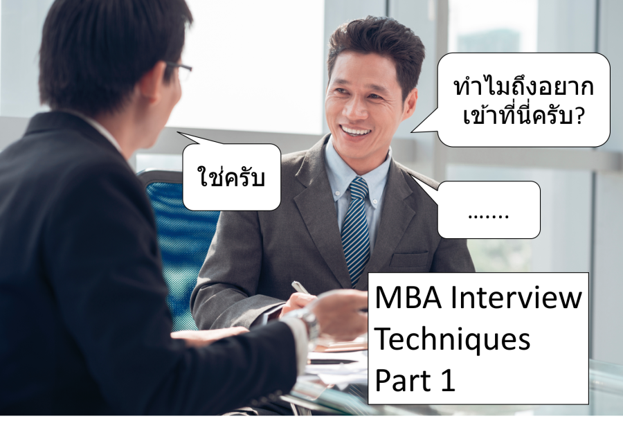 “ทำไมถึงอยากเข้าที่นี่ครับ” – เทคนิคการสัมภาษณ์เข้า MBA, Part. 1
